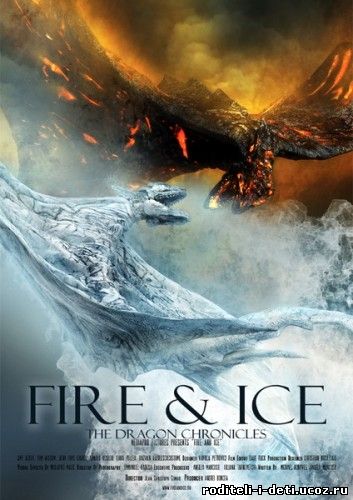 огонь и лед хроники драконов