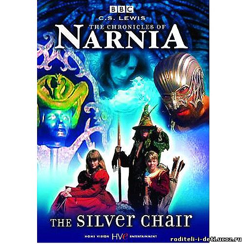 Хроники Нарнии: Серебряное кресло 